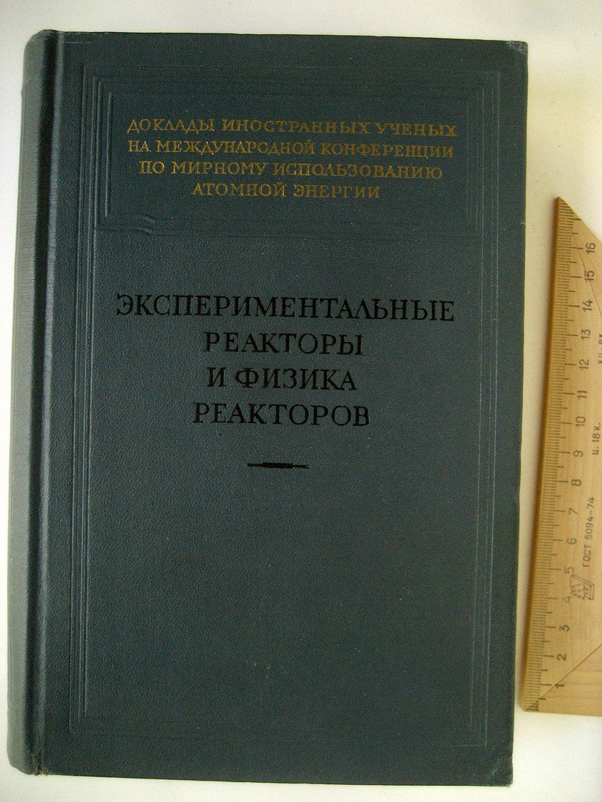 Экспериментальные реакторы и физика реакторов.