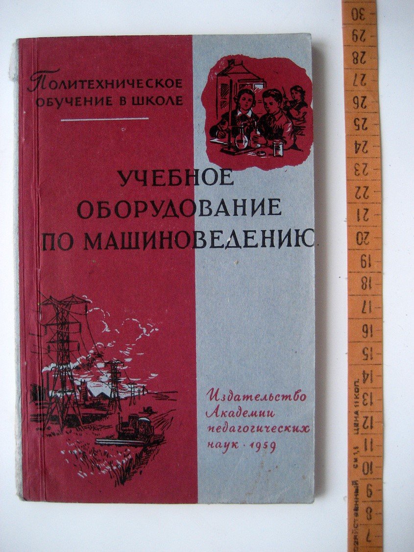 Фиганов И. Учебное оборудование по машиноведению.