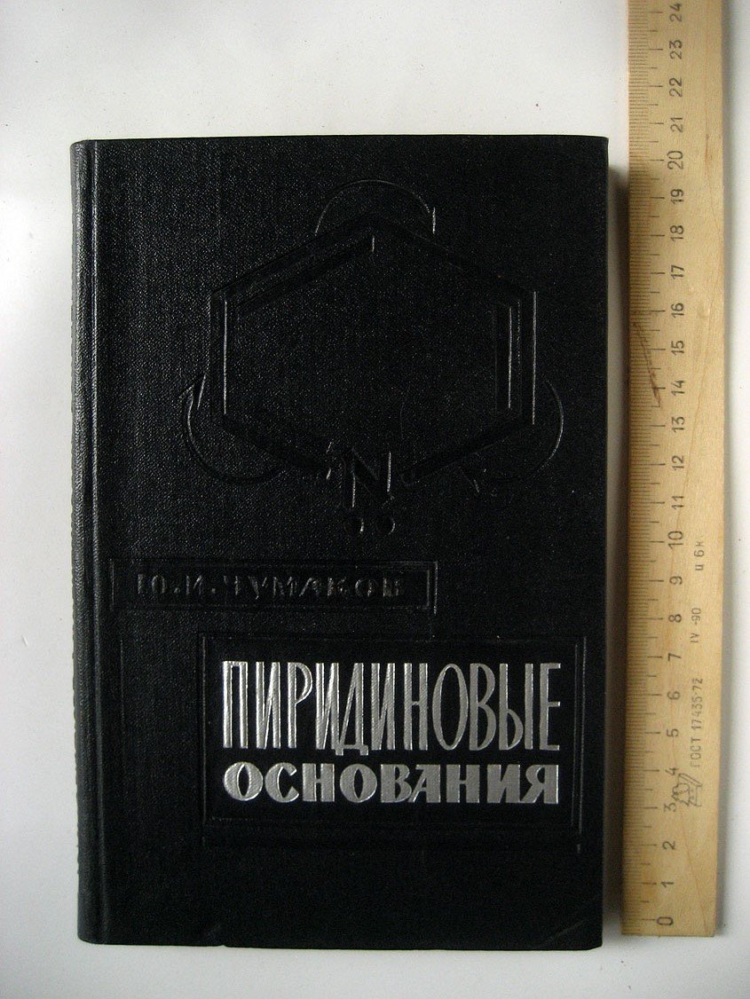Чумаков Ю. Пиридиновые основания.