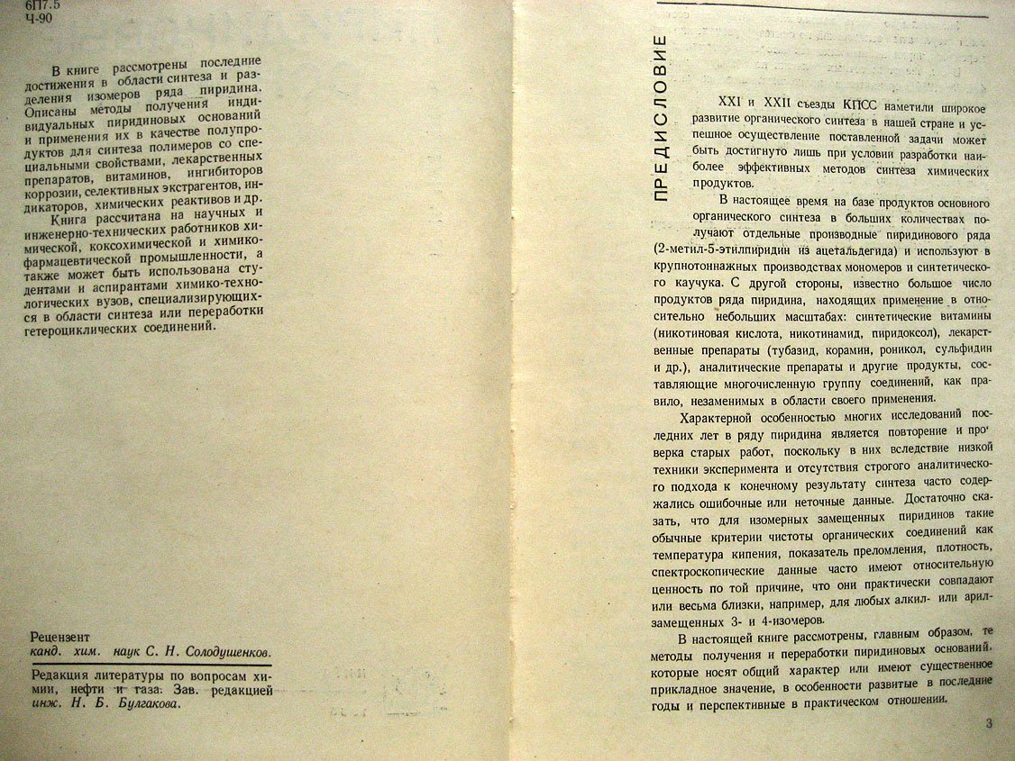 Чумаков Ю. Пиридиновые основания.