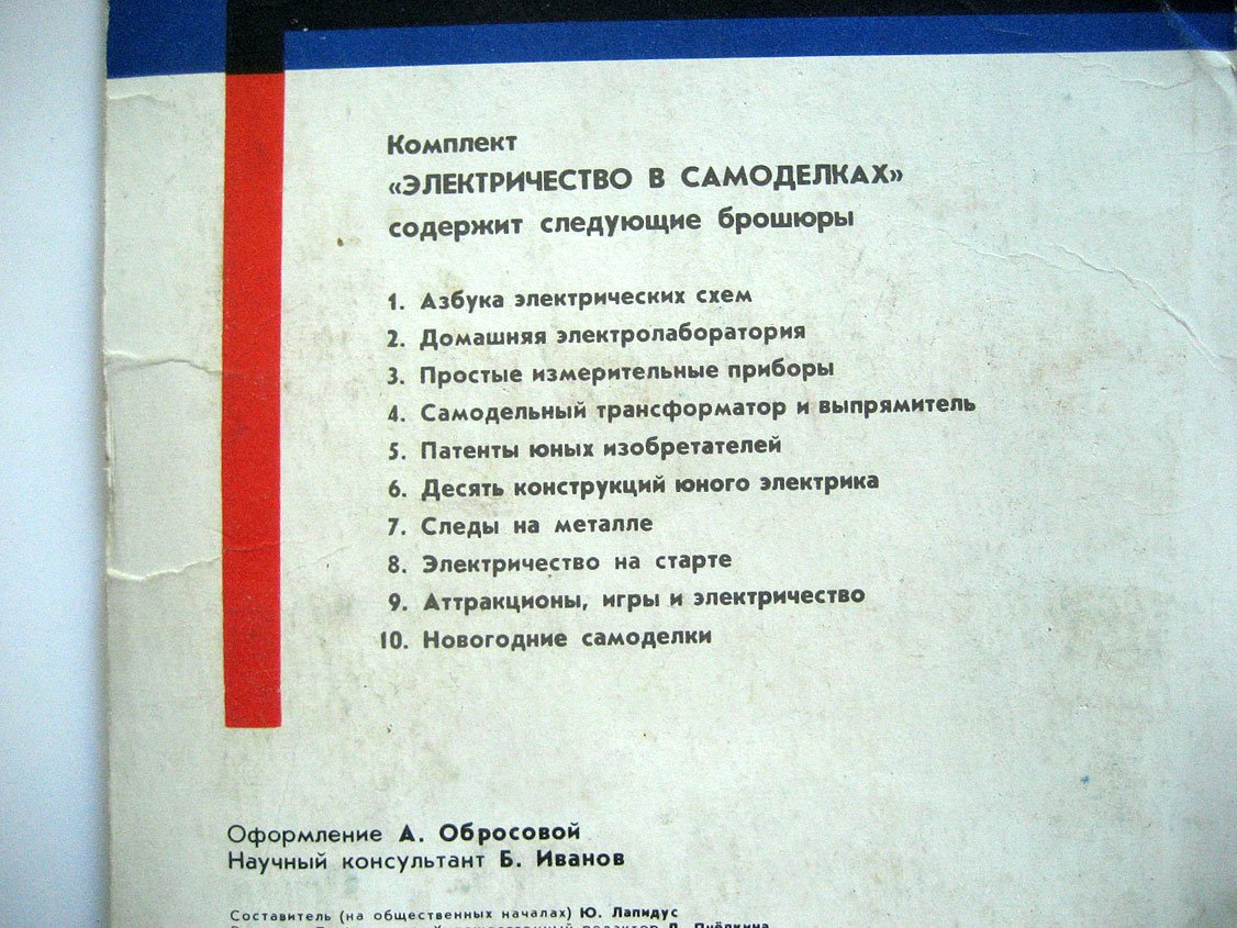 Давыдов Н., Иванов Б., Верхало Ю. и др. Электричество в самоделках. Набор 10 брошюр в папке