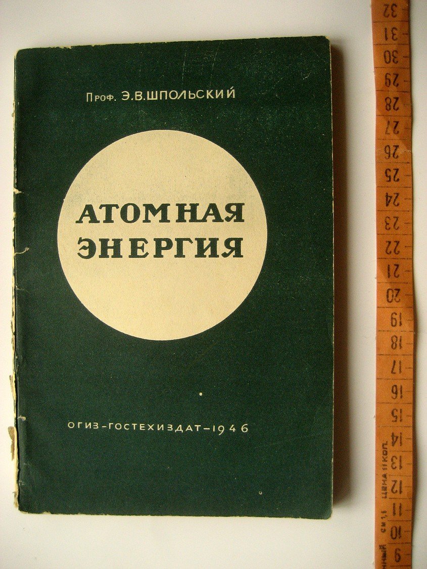 Шпольский Э. Атомная энергия.