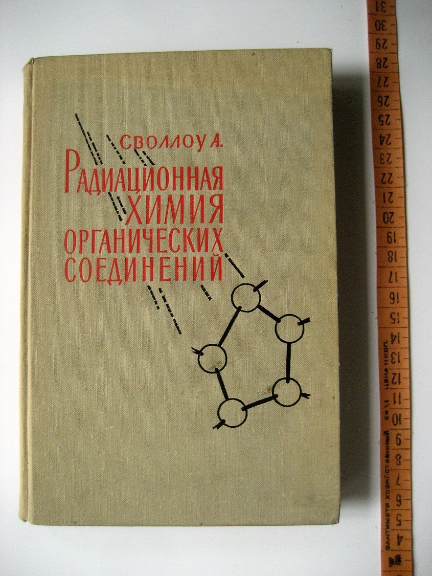 Своллоу А. Радиационная химия органических соединений.