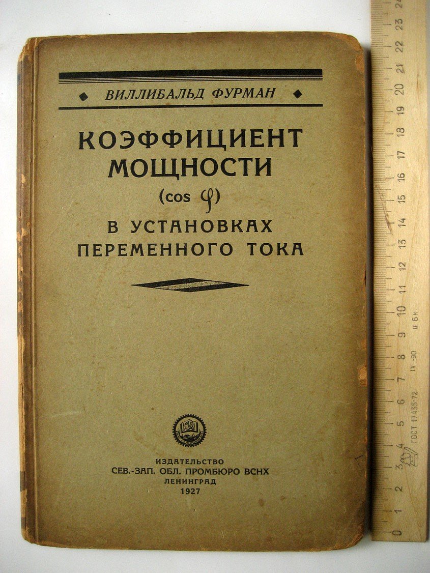 Фурман В. Коэффициент мощности в установках переменного тока. Причины, следствия, способы улучшения