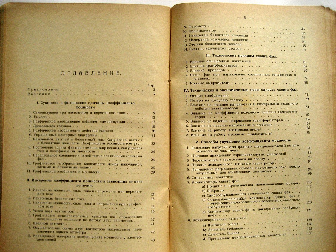 Фурман В. Коэффициент мощности в установках переменного тока. Причины, следствия, способы улучшения