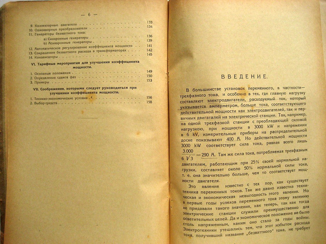 Фурман В. Коэффициент мощности в установках переменного тока. Причины, следствия, способы улучшения