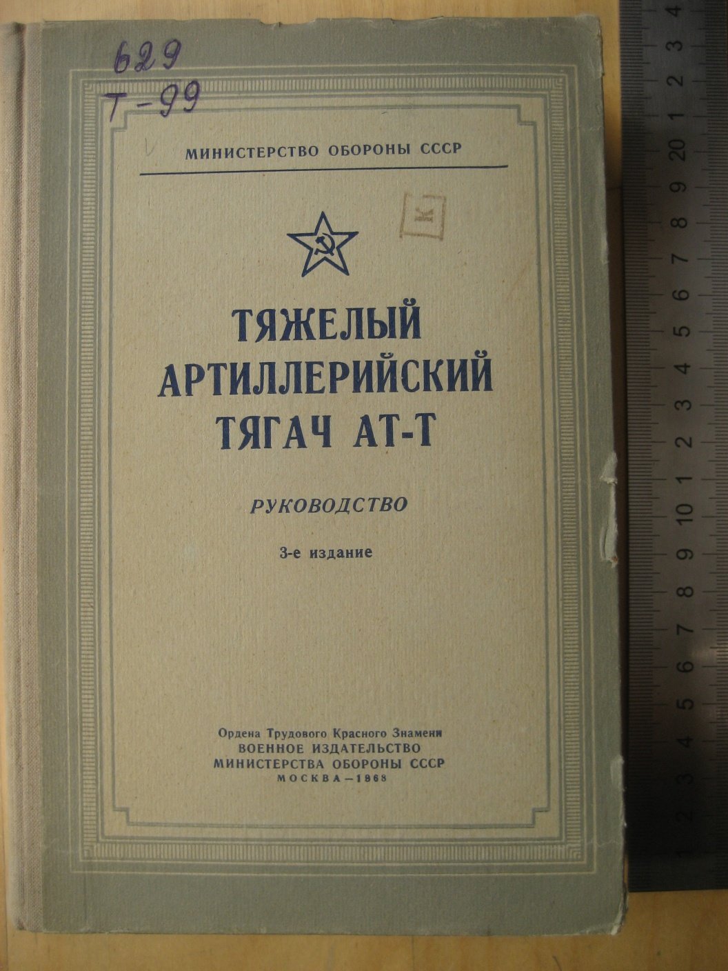 Тяжелый артиллерийский тягач АТ-Т. Руководство