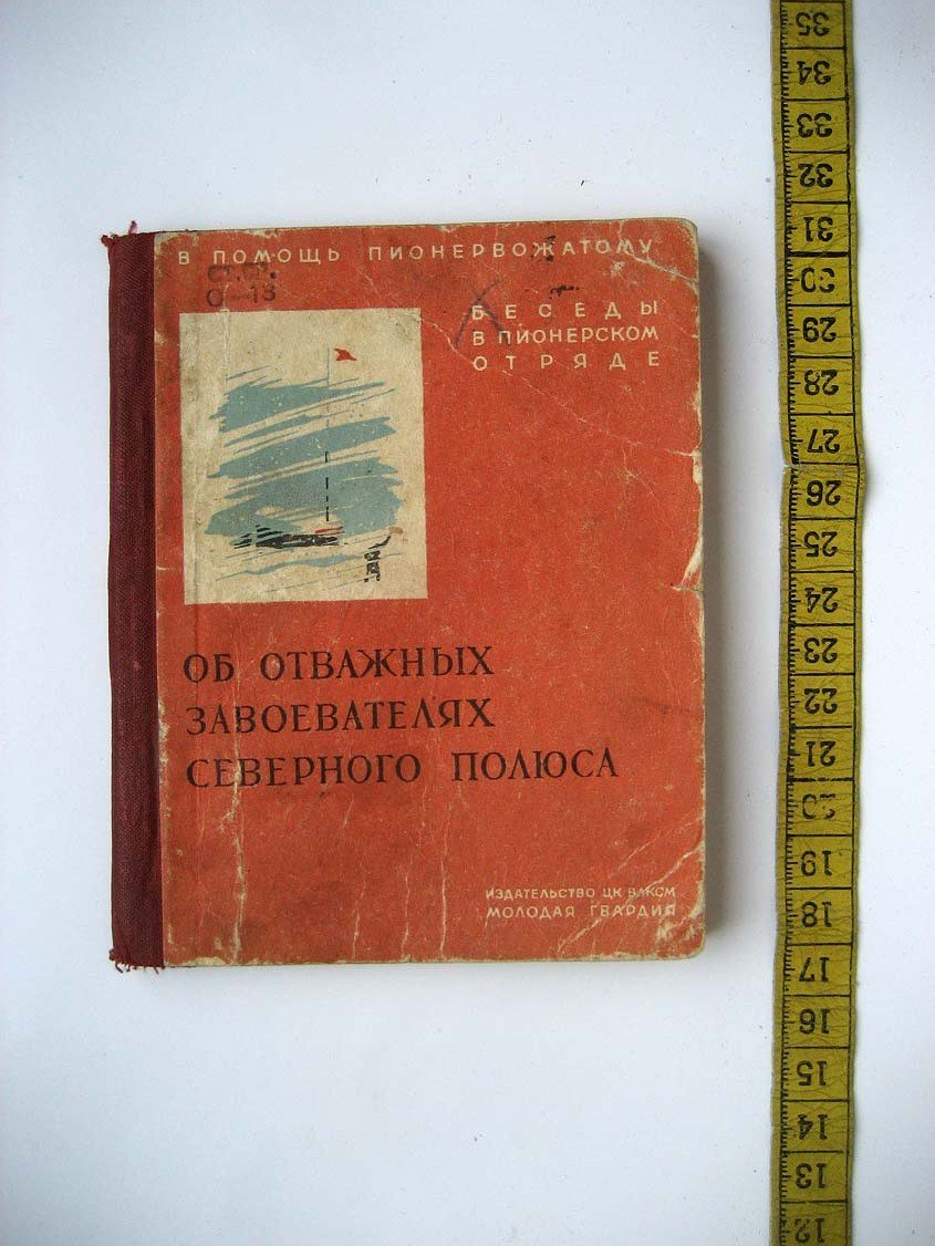 Об отважных завоевателях северного полюса.