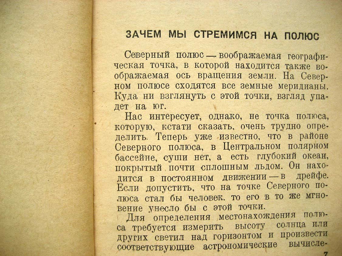 Об отважных завоевателях северного полюса.