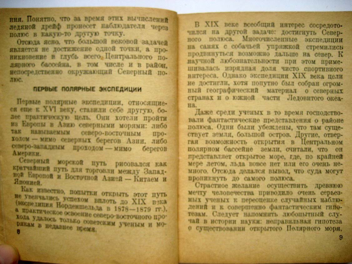 Об отважных завоевателях северного полюса.