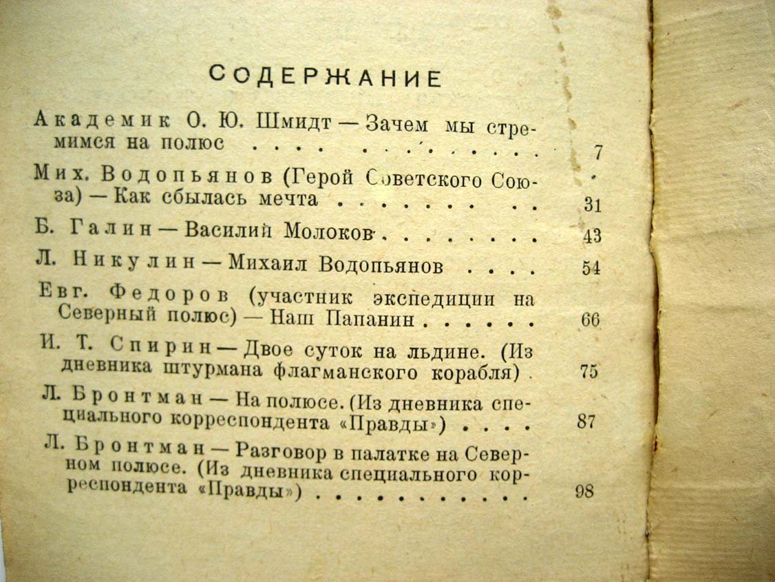 Об отважных завоевателях северного полюса.