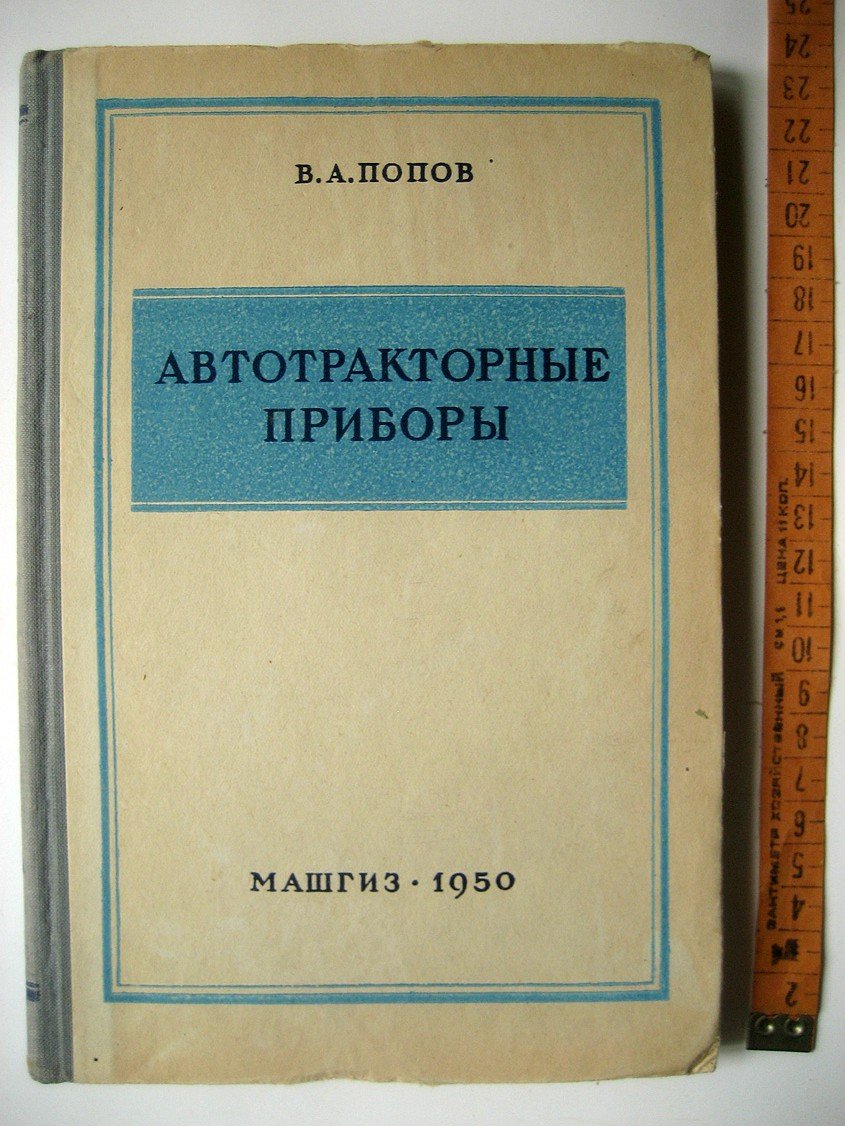 Попов В. Автотракторные приборы.