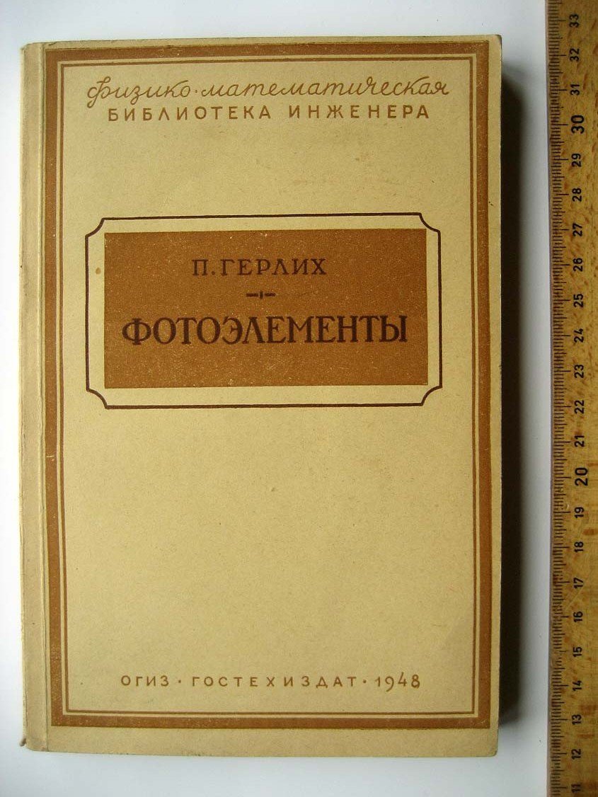 Герлих П. Фотоэлементы.