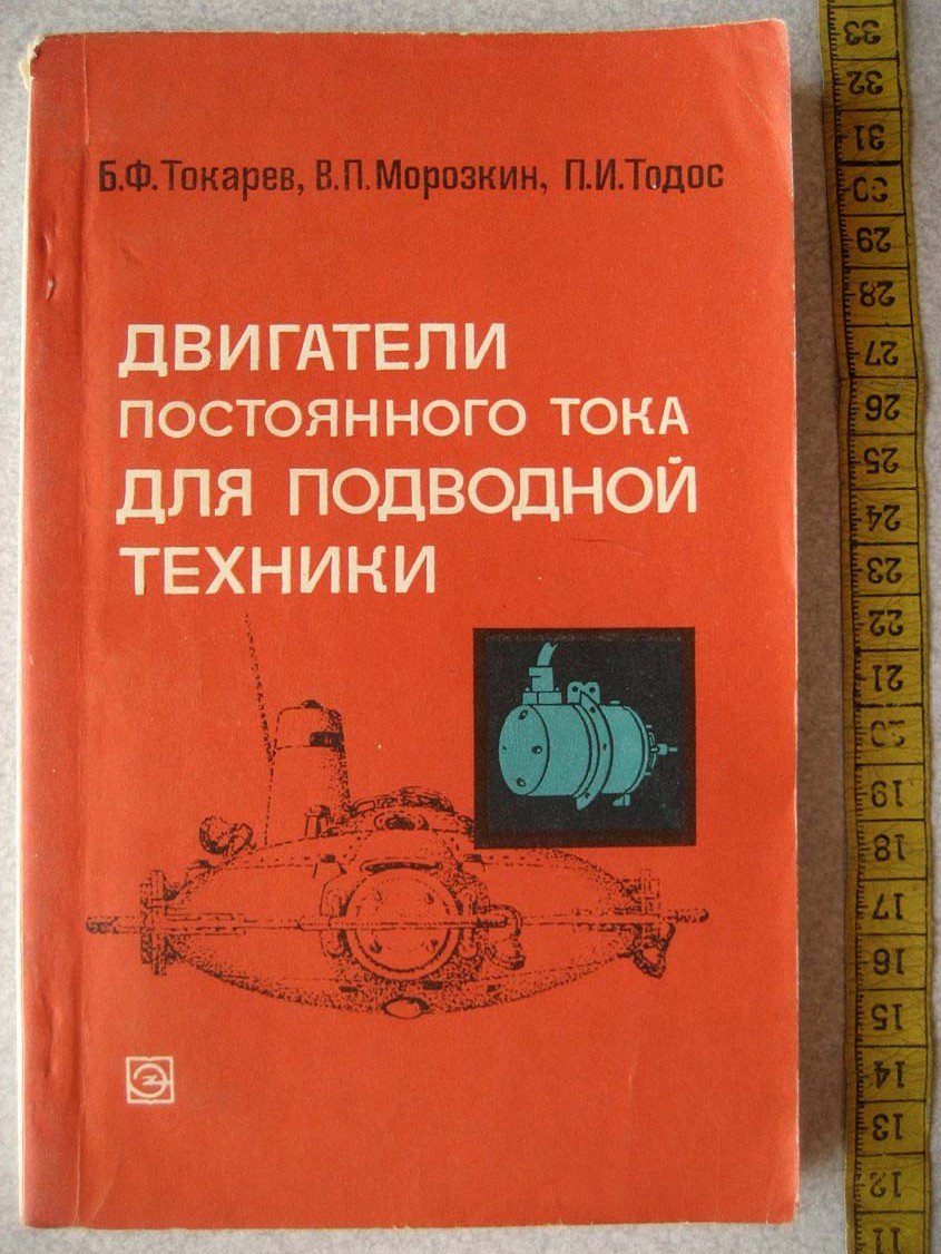Токарев Б. Двигатели постоянного тока для подводной техники.