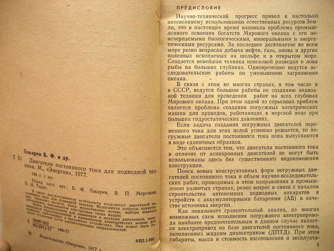 Токарев Б. Двигатели постоянного тока для подводной техники.