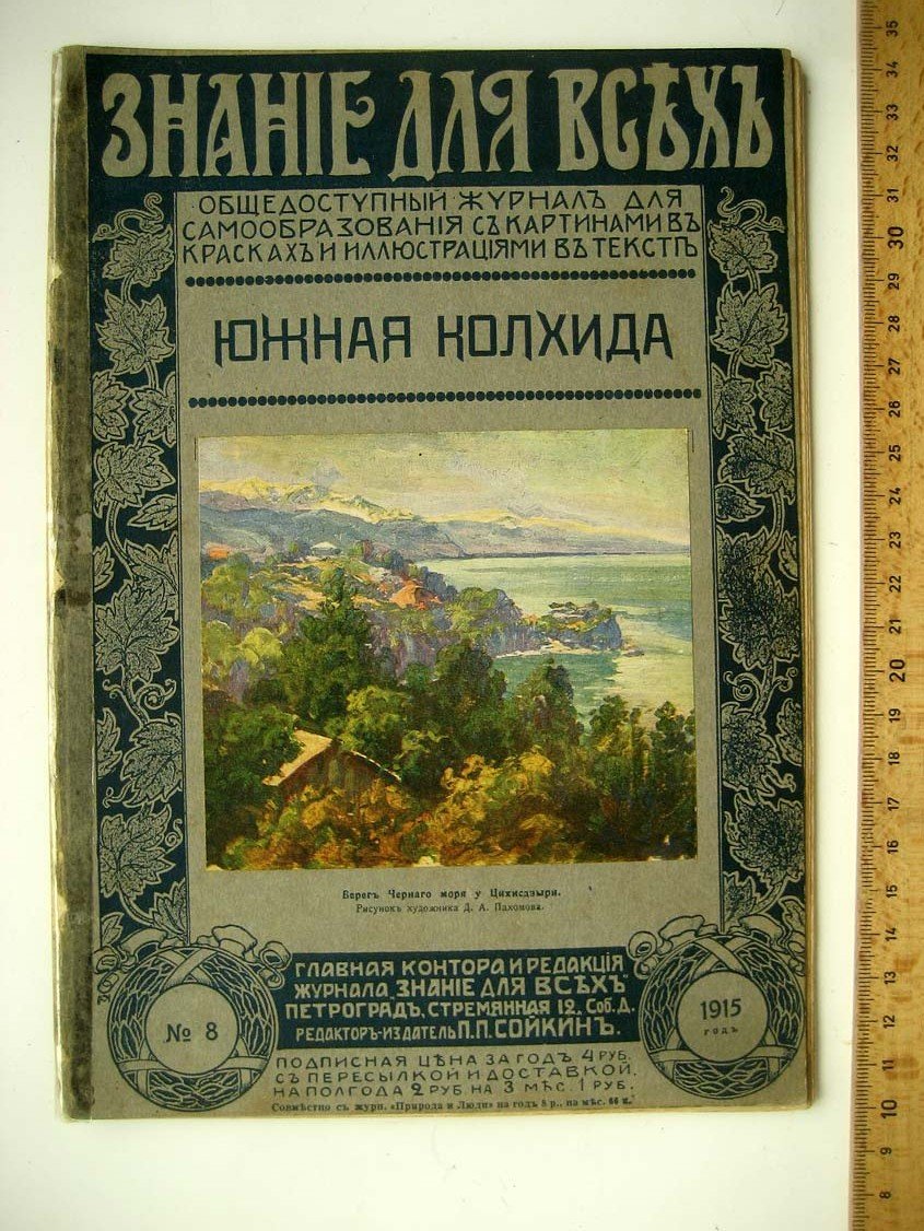 Краснов А. Южная Колхида.