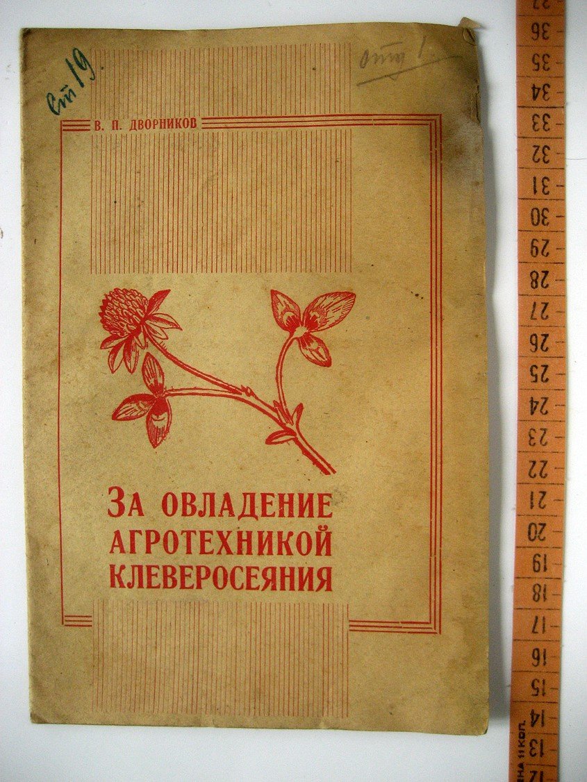 Дворников В. За овладение агротехникой клеверосеяния.