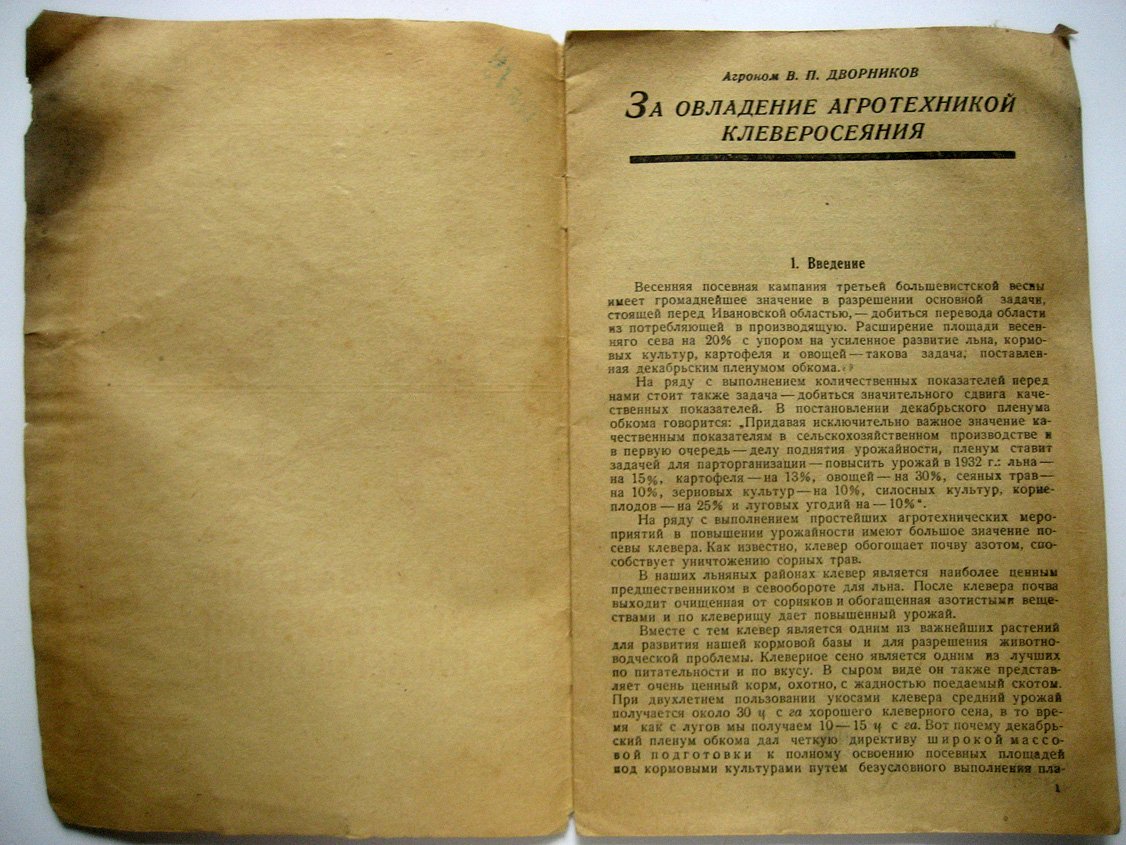 Дворников В. За овладение агротехникой клеверосеяния.