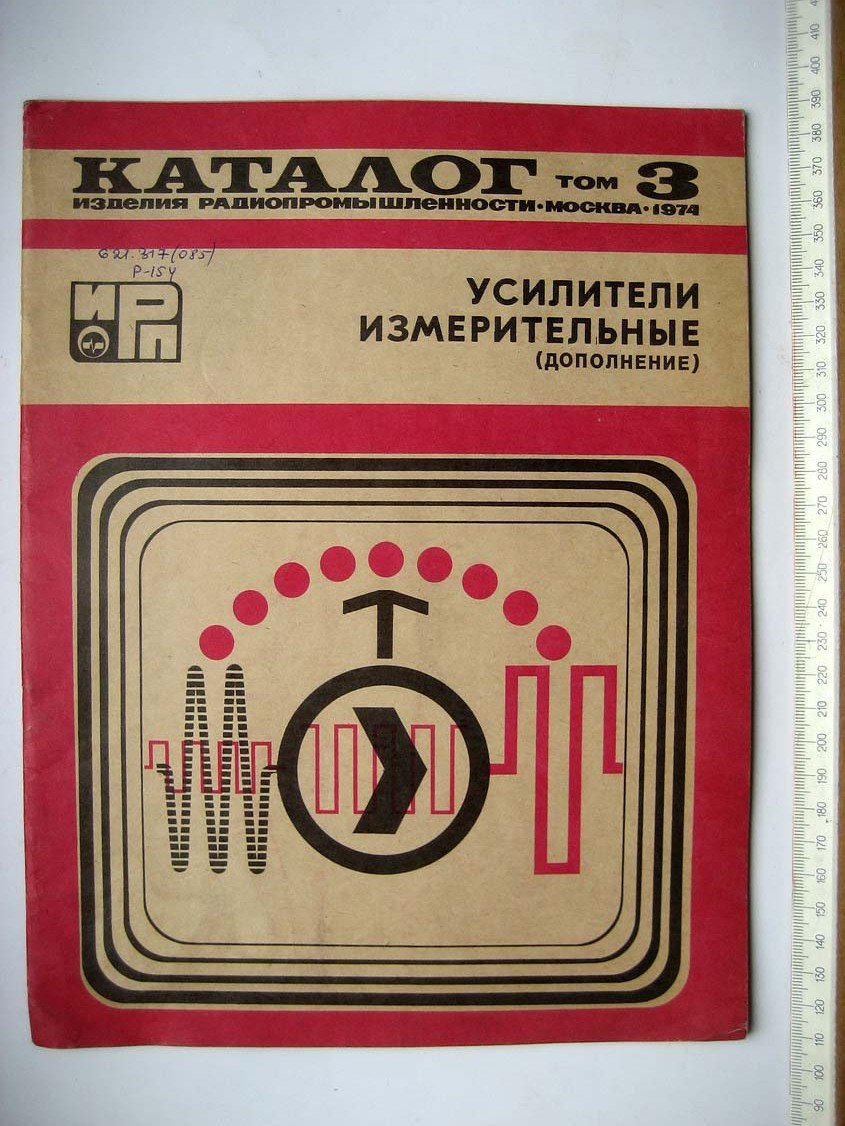 Каталог Изделия радиопромышленности. Том 3. Усилители измерительные (дополнение)