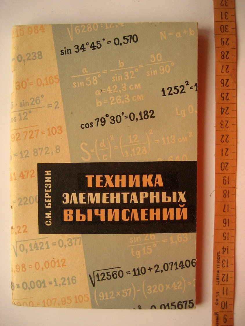 Березин С. Техника элементарных вычислений. Краткое практическое пособие для самообучения