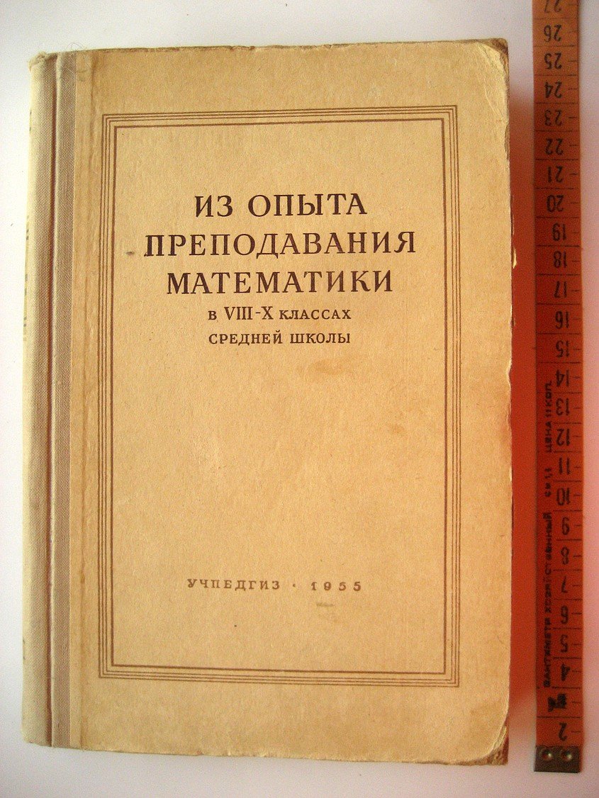 Из опыта преподавания математики в VIII-X классах средней школе.