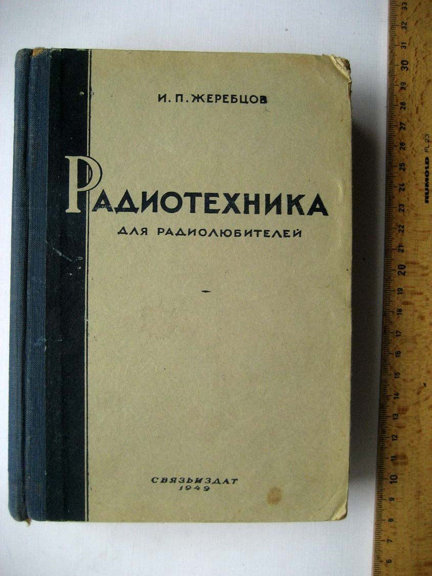 Жеребцов И. Радиотехника для радиолюбителей.