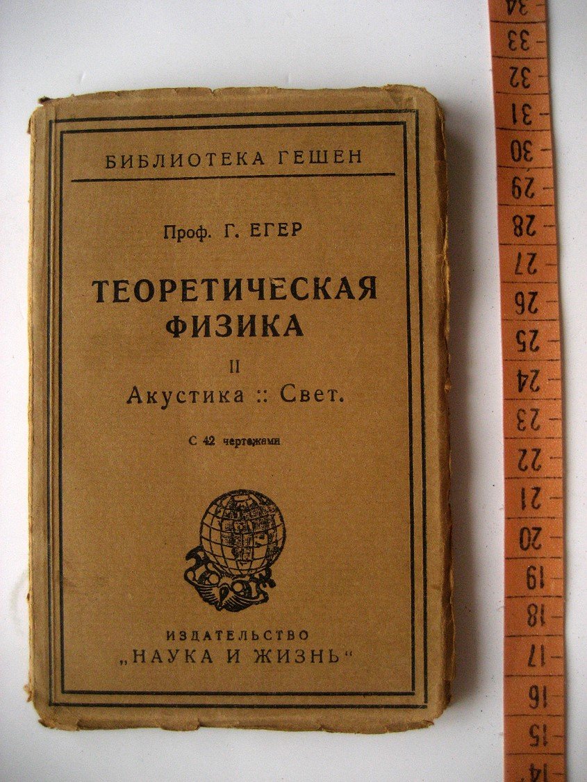 Егер Г. Теоретическая физика. II. Акустика. Свет