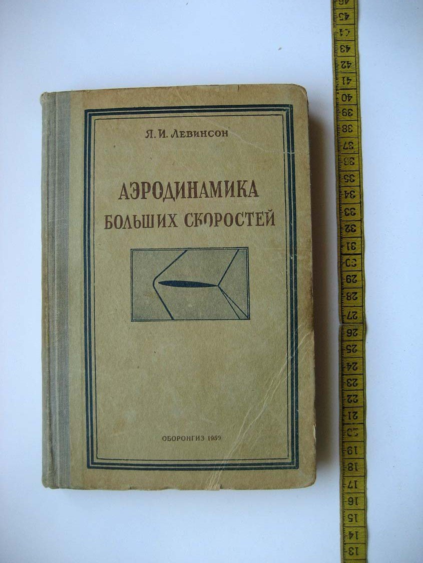 Левинсон Я. Аэродинамика больших скоростей.