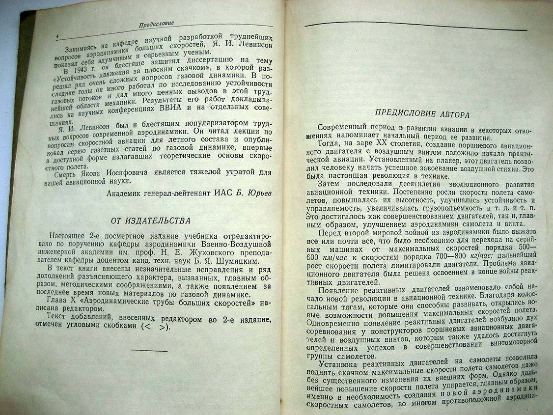 Левинсон Я. Аэродинамика больших скоростей.