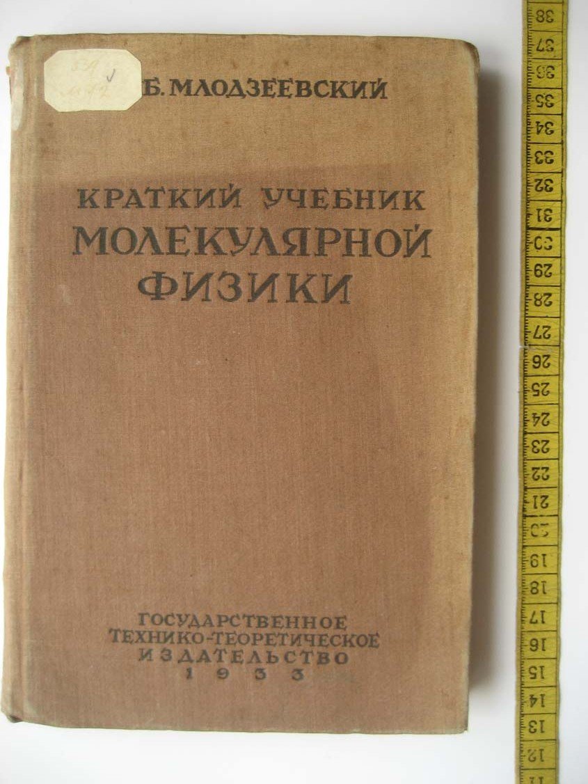 Млодзеевский Б. Краткий учебник молекулярной физики.