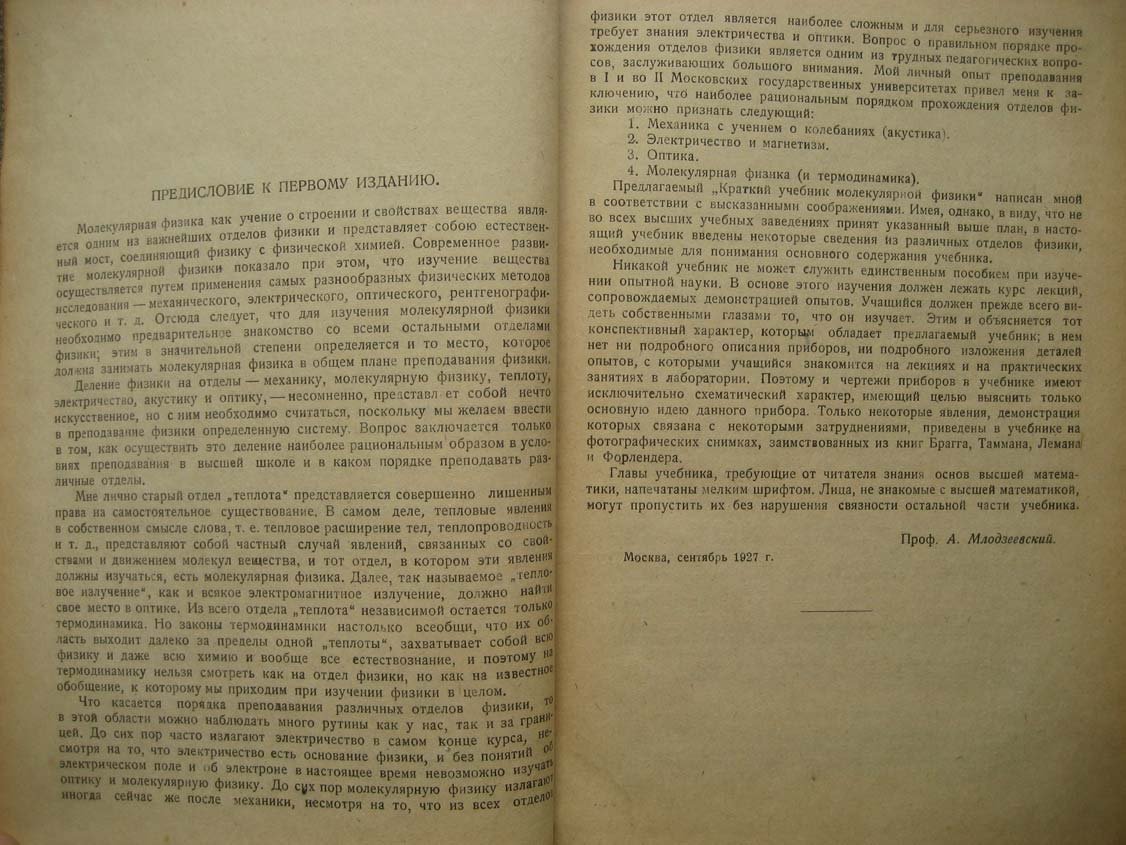 Млодзеевский Б. Краткий учебник молекулярной физики.