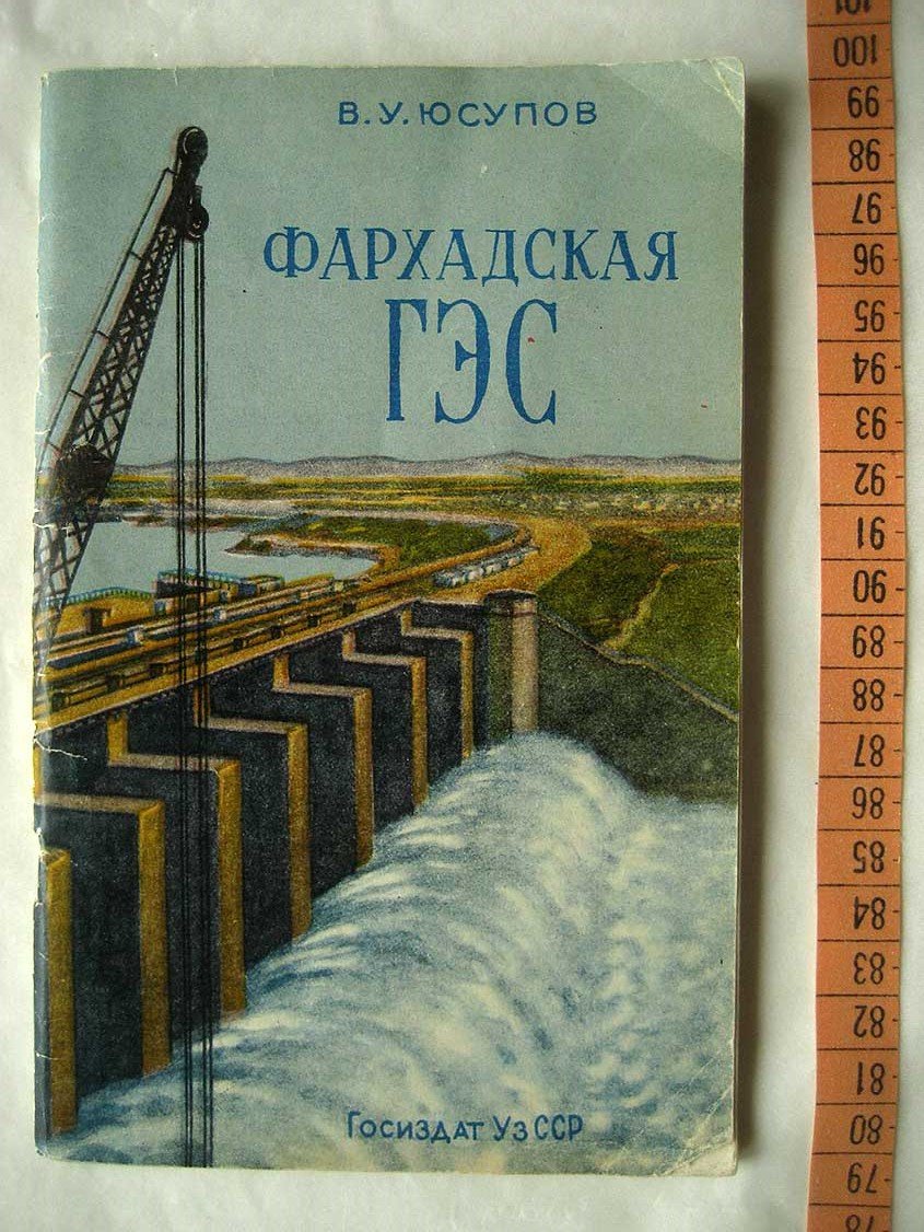 Юсупов В. Фархадская ГЭС.