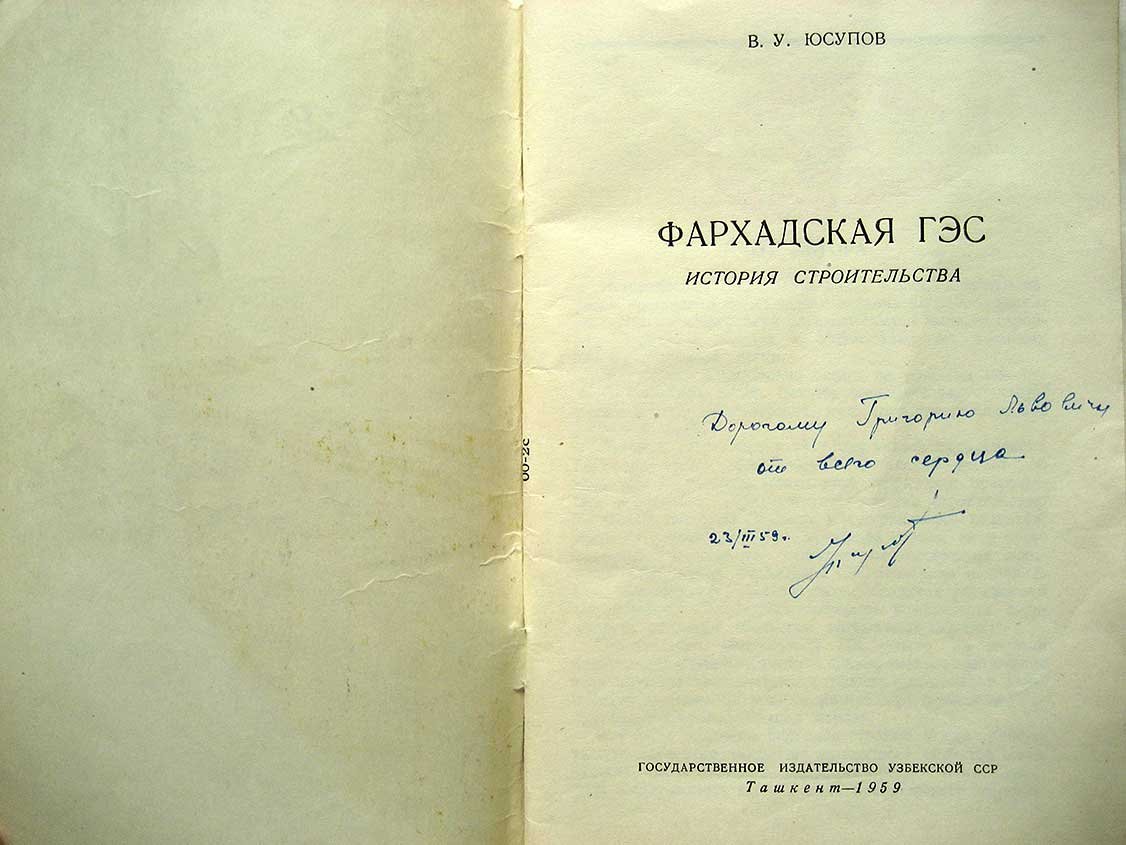 Юсупов В. Фархадская ГЭС.
