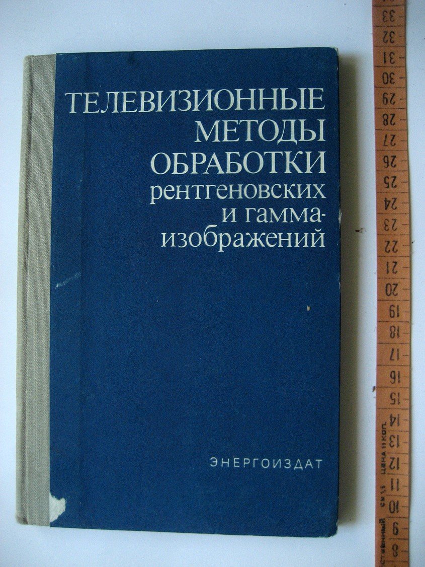 Блинов Н., Жуков Е., Козловский Э. и др. Телевизионные методы обработки рентгеновских и гамма-изображений.