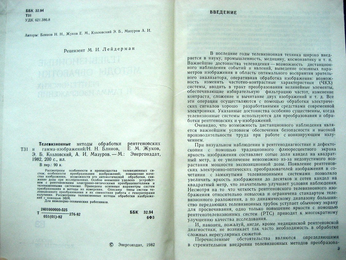 Блинов Н., Жуков Е., Козловский Э. и др. Телевизионные методы обработки рентгеновских и гамма-изображений.