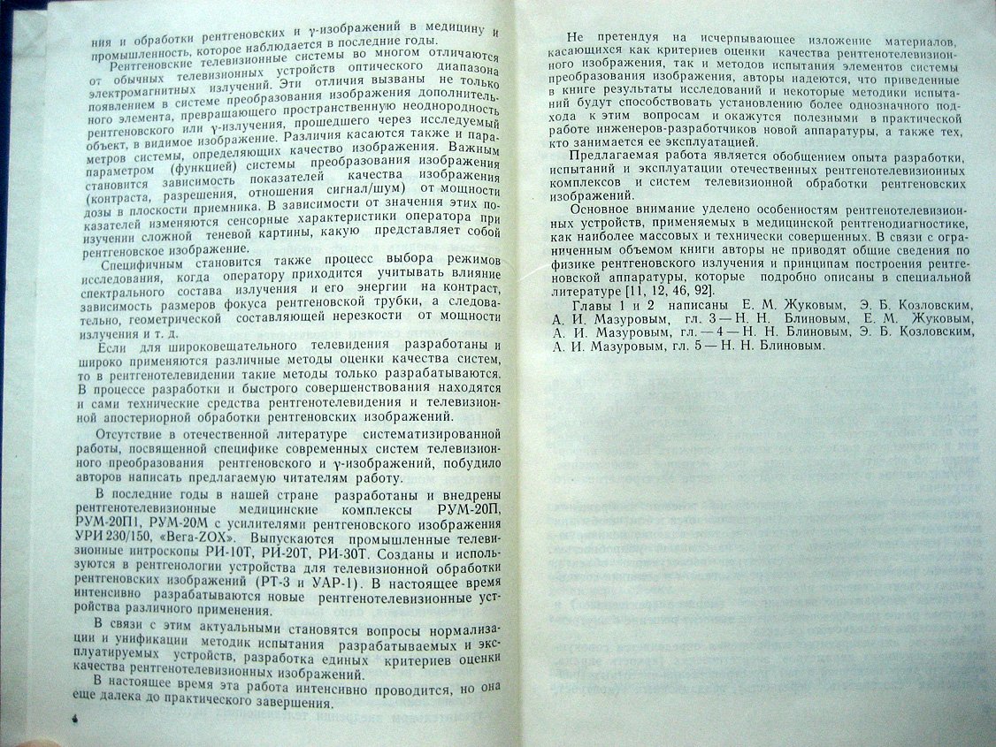 Блинов Н., Жуков Е., Козловский Э. и др. Телевизионные методы обработки рентгеновских и гамма-изображений.