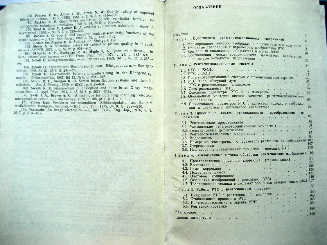 Блинов Н., Жуков Е., Козловский Э. и др. Телевизионные методы обработки рентгеновских и гамма-изображений.