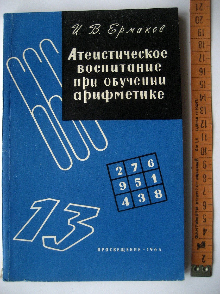 Ермаков И. Атеистическое воспитание при обучении арифметике.