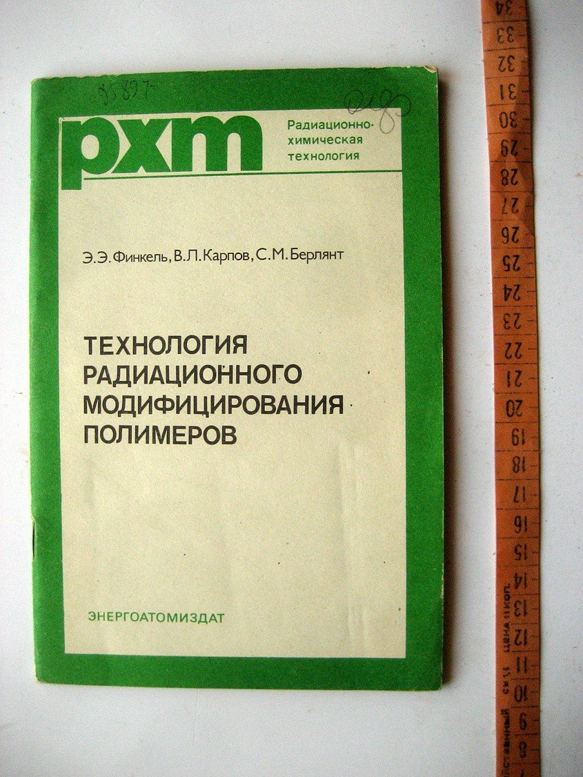 Финкель Э., Карпов В., Берлянт С. Технология радиационного модифицирования полимеров.