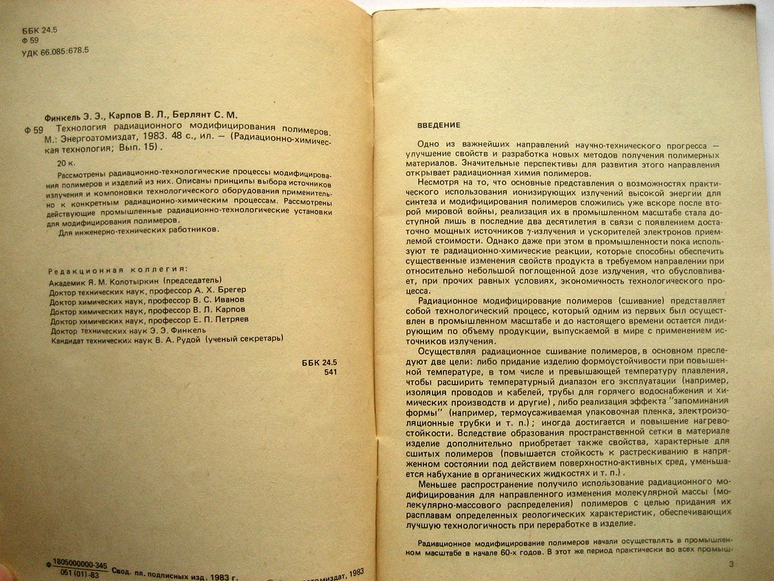 Финкель Э., Карпов В., Берлянт С. Технология радиационного модифицирования полимеров.