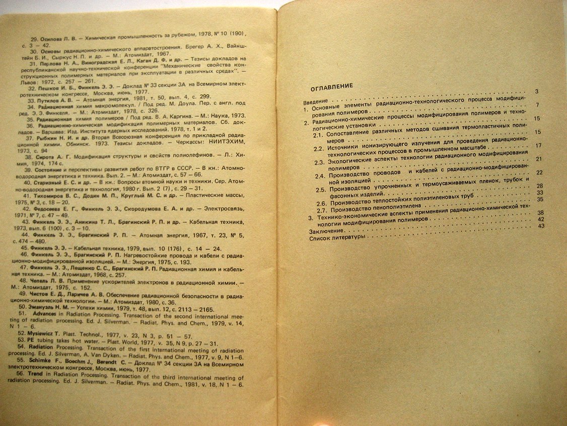 Финкель Э., Карпов В., Берлянт С. Технология радиационного модифицирования полимеров.