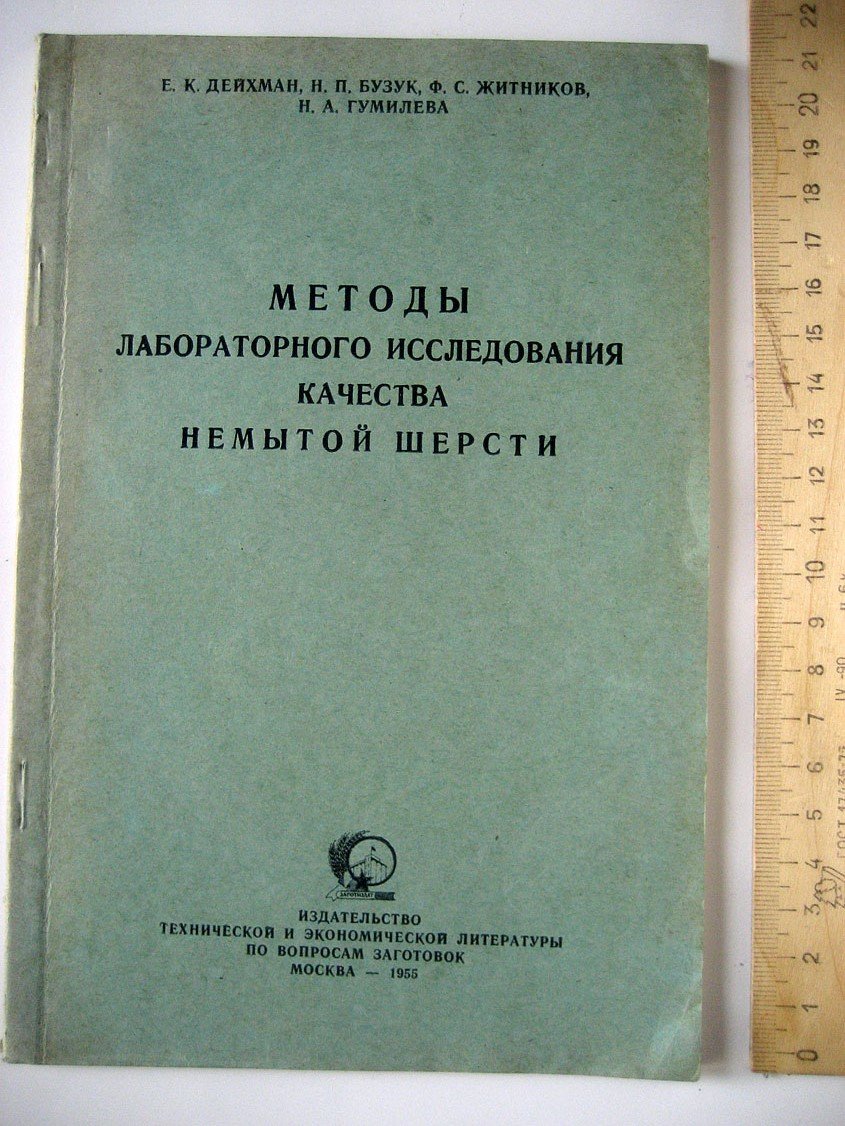 Дейхман Е., Бузук Н., Житников Ф. и др. Методы лабораторного исследования качества немытой шерсти.
