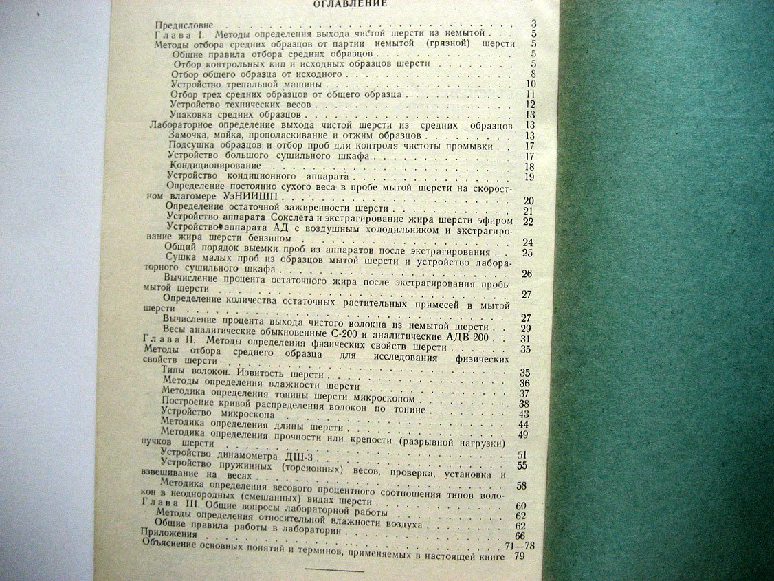 Дейхман Е., Бузук Н., Житников Ф. и др. Методы лабораторного исследования качества немытой шерсти.