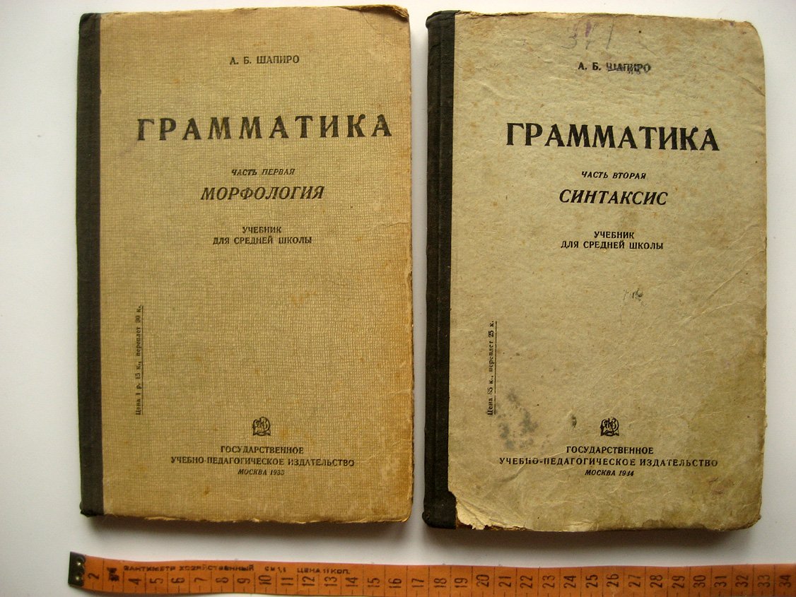 Шапиро А. Грамматика. Часть 1. Морфология. Часть 2. Синтаксис. Учебник для средней школы