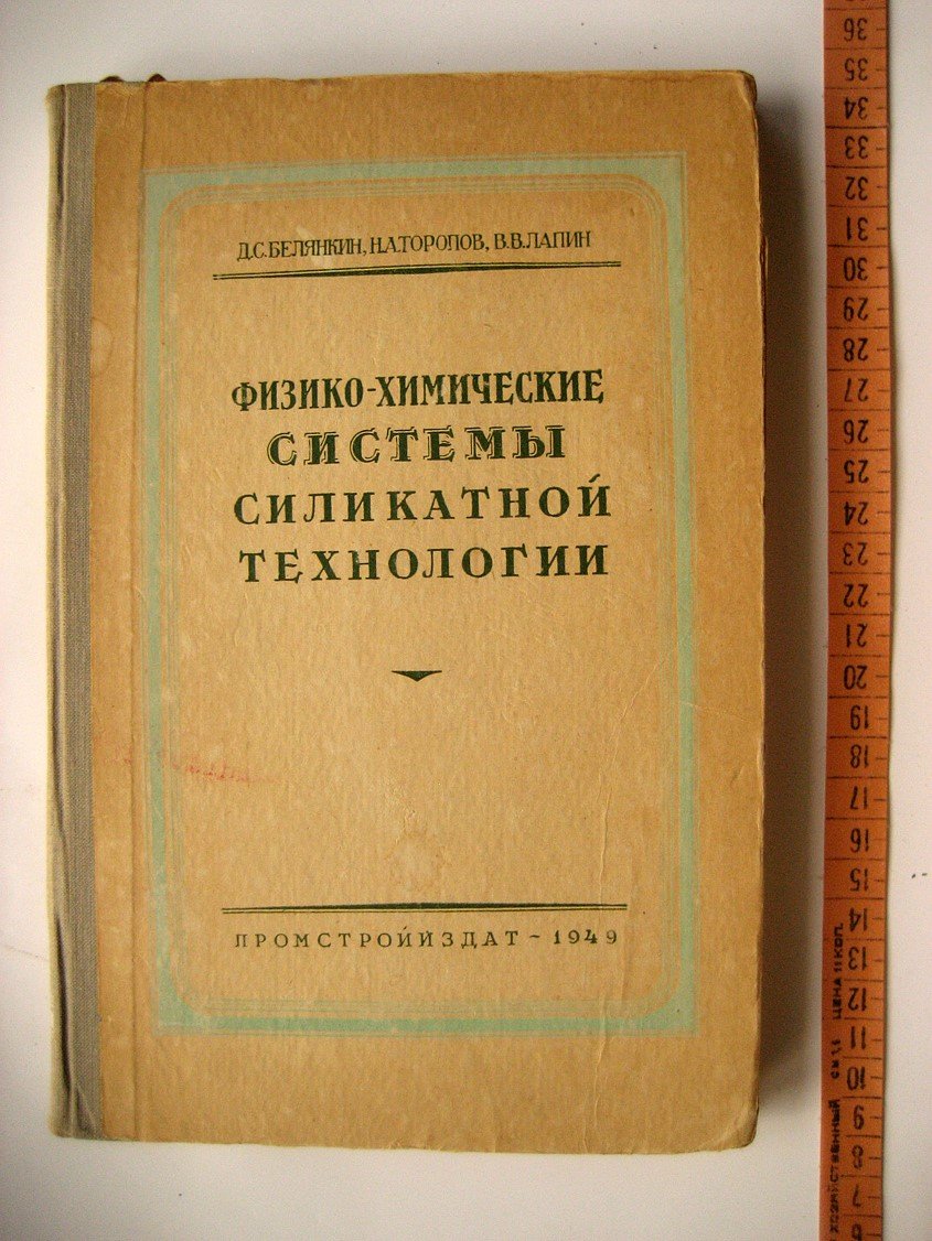 Белянкин Д., Торопов Н., Лапин В. Физико-химические системы силикатной технологии.