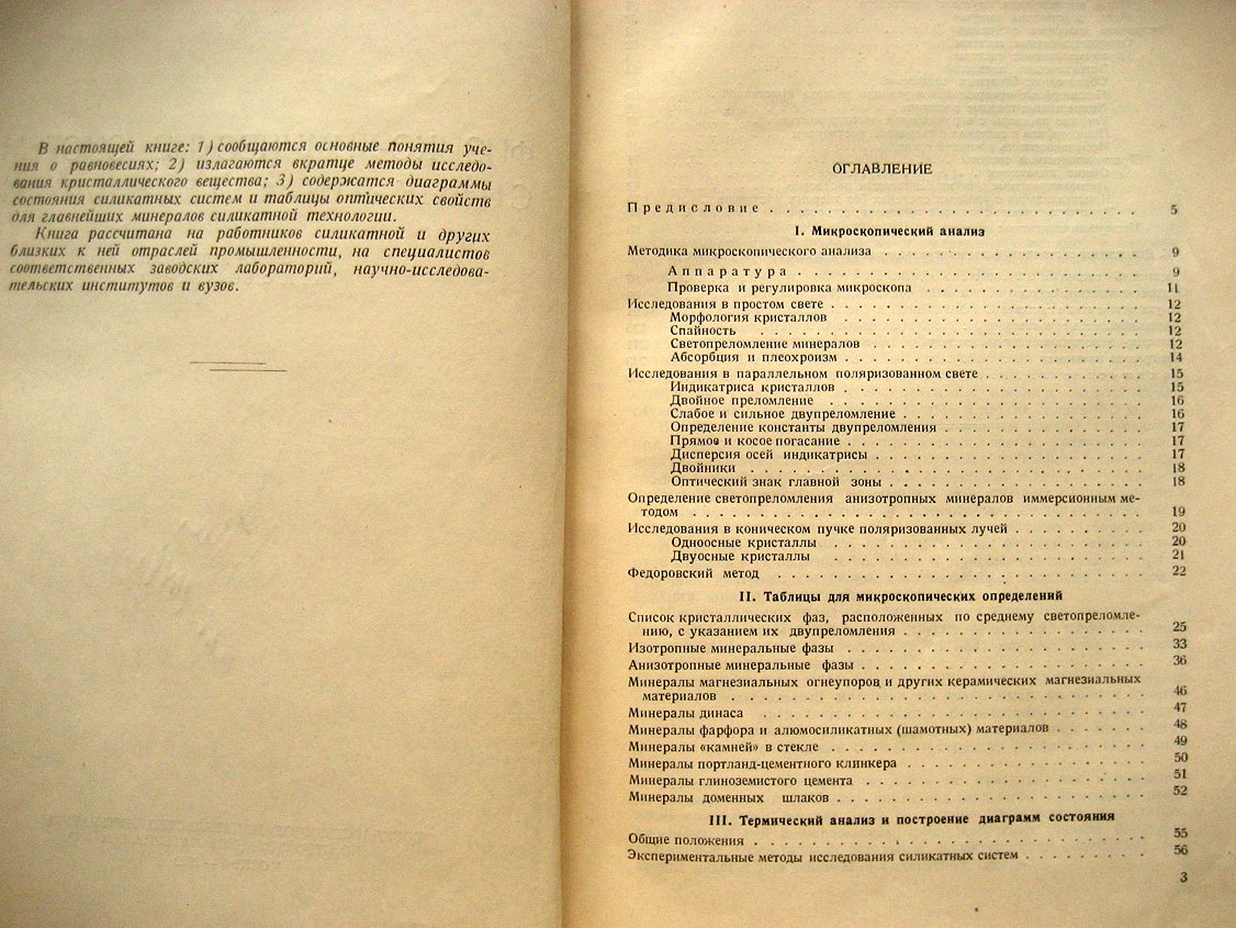 Белянкин Д., Торопов Н., Лапин В. Физико-химические системы силикатной технологии.