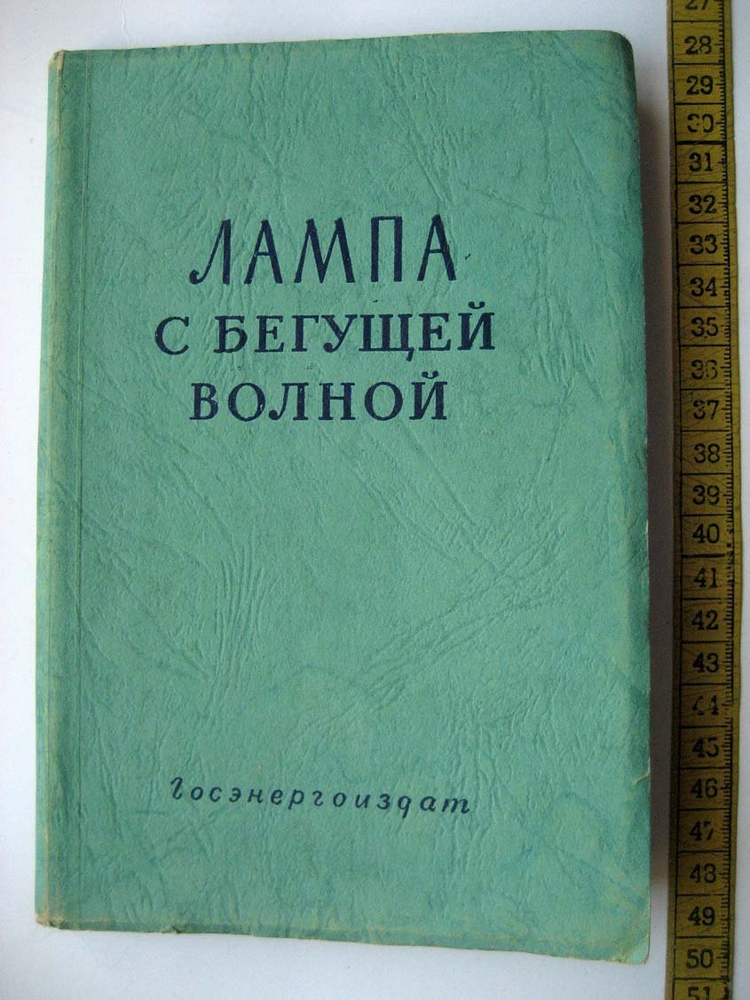 Лампа с бегущей волной.
