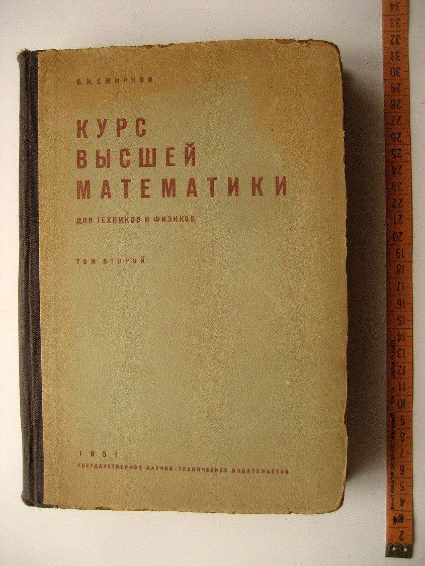 Смирнов В. Курс высшей математики для техников и физиков. Том 2. Комплексные числа, дифференциальные уравнения, определенные и кратные интегралы, основы дифференциальной геометрии, ряды Фурье, математическая физика
