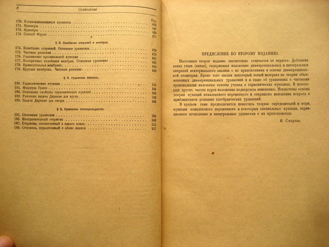 Смирнов В. Курс высшей математики для техников и физиков. Том 2. Комплексные числа, дифференциальные уравнения, определенные и кратные интегралы, основы дифференциальной геометрии, ряды Фурье, математическая физика