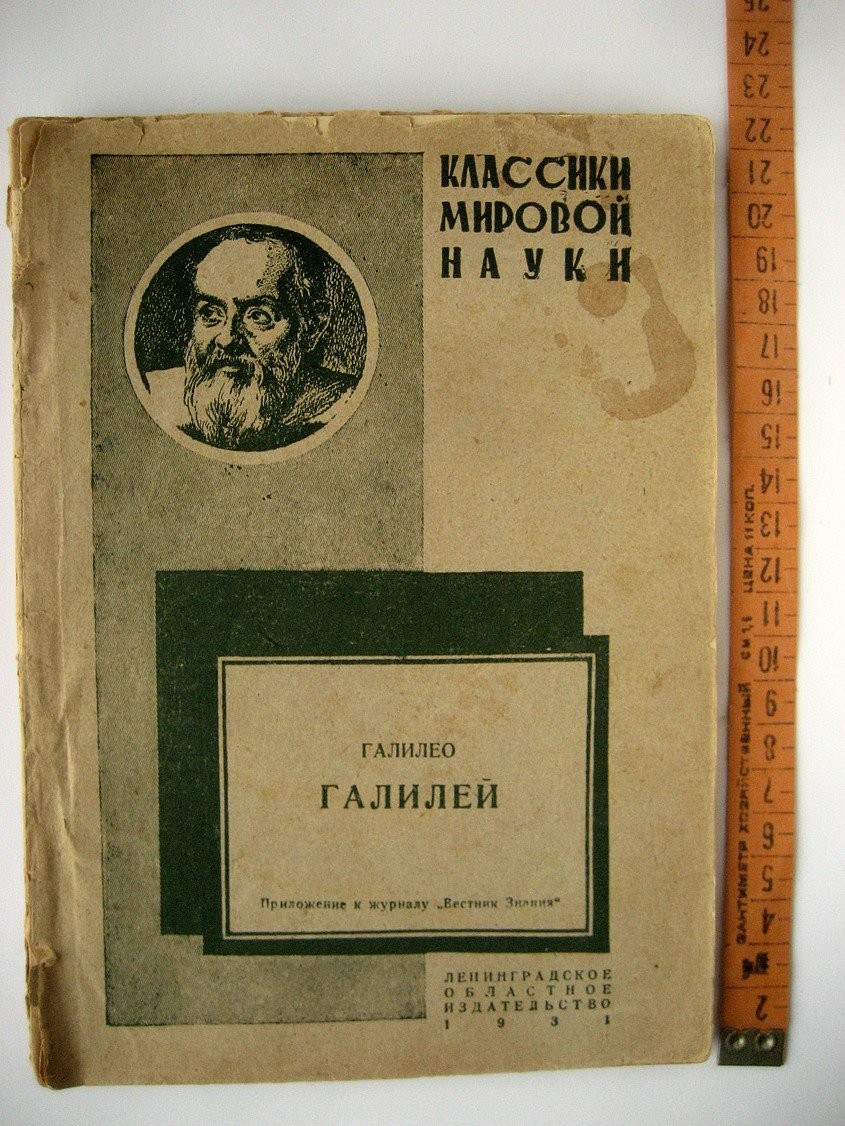 Галилей Г. Звездный вестник, Разговоры о двух великих мировых системах, Рассуждения о двух новых учениях в механике (избранные места)
